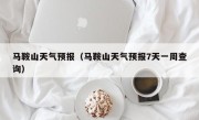 马鞍山天气预报（马鞍山天气预报7天一周查询）