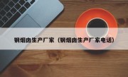 钢烟囱生产厂家（钢烟囱生产厂家电话）