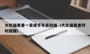大熊猫美香一家或于年底回国（大熊猫美香何时回国）