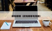 欧阳娜娜（欧阳娜娜电视剧）