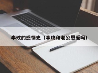 李玟的感情史（李玟和老公恩爱吗）