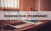 平行志愿存在3个大坑（平行志愿有风险吗）