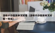 清明手抄报简单又好看（清明手抄报简单又好看一等奖）