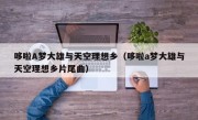 哆啦A梦大雄与天空理想乡（哆啦a梦大雄与天空理想乡片尾曲）