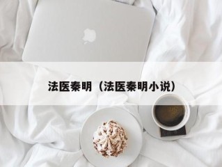 法医秦明（法医秦明小说）