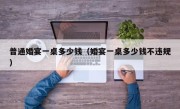 普通婚宴一桌多少钱（婚宴一桌多少钱不违规）