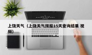 上饶天气（上饶天气预报15天查询结果 视频）