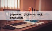 华为nova11（华为nova11se上市时间及价格）