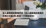 女人最聪明的离婚方式（女人最聪明的离婚方式我们分居3年,我是一个家庭主妇）