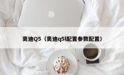 奥迪Q5（奥迪q5l配置参数配置）