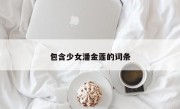 包含少女潘金莲的词条