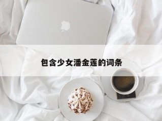 包含少女潘金莲的词条