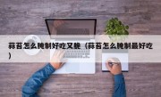 蒜苔怎么腌制好吃又脆（蒜苔怎么腌制最好吃）