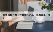 在售信托产品（在售信托产品一览表瑞享一号）