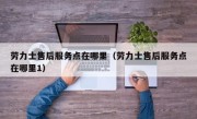 劳力士售后服务点在哪里（劳力士售后服务点在哪里1）