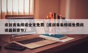 皮剑青朱栩诺全文免费（皮剑青朱栩诺免费阅读最新章节）