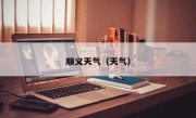顺义天气（天气）
