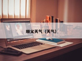 顺义天气（天气）
