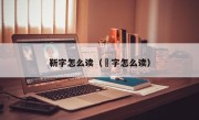 靳字怎么读（靸字怎么读）