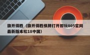 旗开得胜（旗开得胜棋牌打开即玩805官网最新版本松18中国）