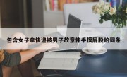 包含女子拿快递被男子故意伸手摸屁股的词条