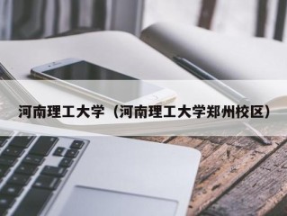 河南理工大学（河南理工大学郑州校区）