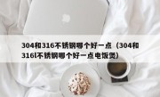 304和316不锈钢哪个好一点（304和316l不锈钢哪个好一点电饭煲）
