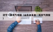 济宁一周天气预报（山东省未来一周天气预报）