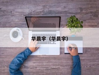 华晨宇（华晨宇）