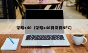 荣耀x40（荣耀x40有没有NFC）