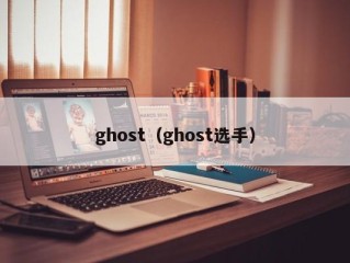 ghost（ghost选手）