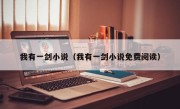 我有一剑小说（我有一剑小说免费阅读）