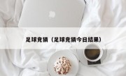 足球竞猜（足球竞猜今日结果）