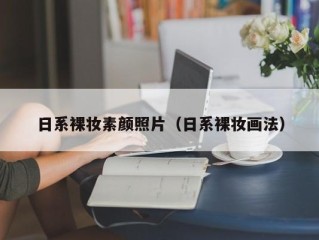 日系裸妆素颜照片（日系裸妆画法）