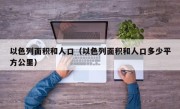 以色列面积和人口（以色列面积和人口多少平方公里）