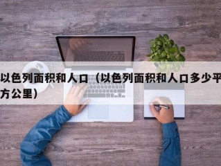 以色列面积和人口（以色列面积和人口多少平方公里）