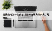 淄博烧烤为什么火了（淄博烧烤为什么火了地理题）