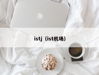 istj（ist机场）