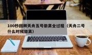 100秒回顾天舟五号撤离全过程（天舟二号什么时候撤离）