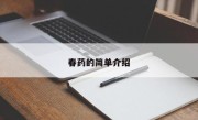 春药的简单介绍