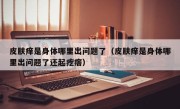 皮肤痒是身体哪里出问题了（皮肤痒是身体哪里出问题了还起疙瘩）