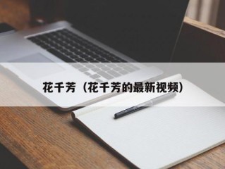 花千芳（花千芳的最新视频）
