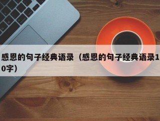 感恩的句子经典语录（感恩的句子经典语录10字）