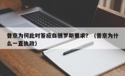 普京为何此时答应白俄罗斯要求？（普京为什么一直执政）