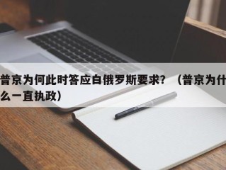 普京为何此时答应白俄罗斯要求？（普京为什么一直执政）
