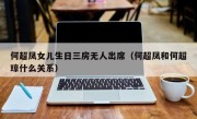 何超凤女儿生日三房无人出席（何超凤和何超琼什么关系）