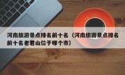 河南旅游景点排名前十名（河南旅游景点排名前十名老君山位于哪个市）