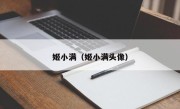 姬小满（姬小满头像）