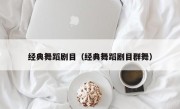 经典舞蹈剧目（经典舞蹈剧目群舞）