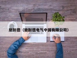 施耐德（施耐德电气中国有限公司）